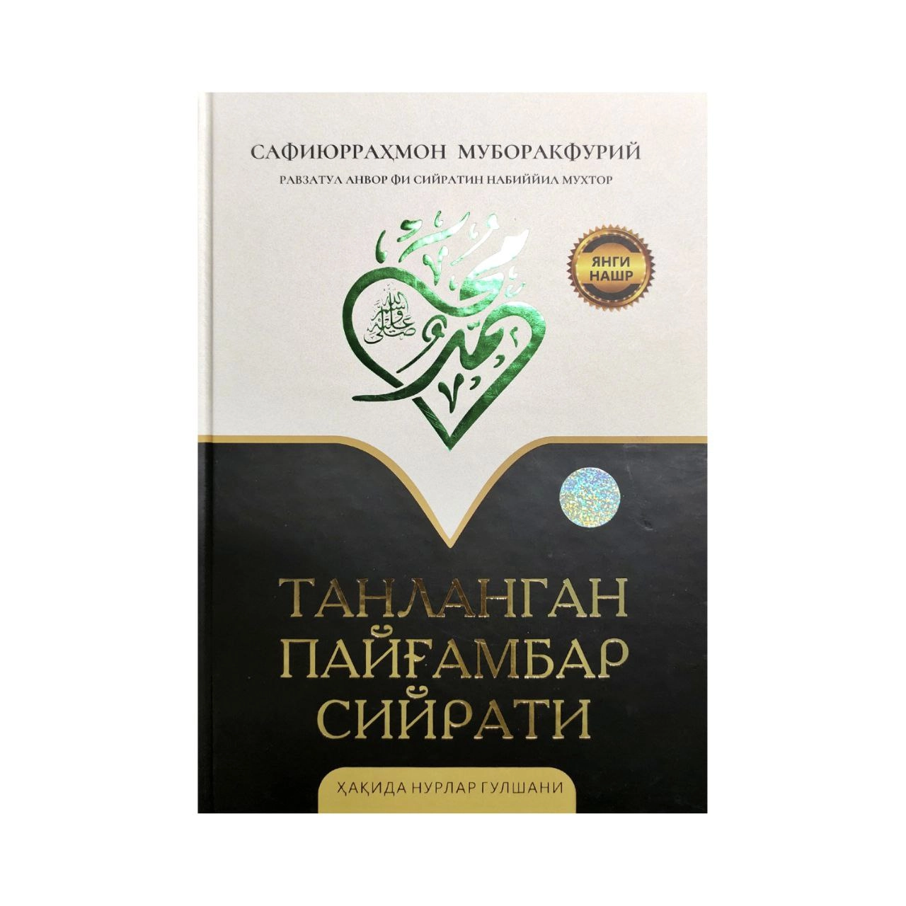 Сафиюрраҳмон Муборақфурий: Танланган Пайғамбар Сийрати купить