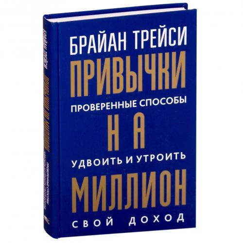 Брайан Трейси: Привычки на миллион. Проверенные способы удвоить и утроить свой доход - фото №2 Брайан Трейси: Привычки на миллион. Проверенные способы удвоить и утроить свой доход купить