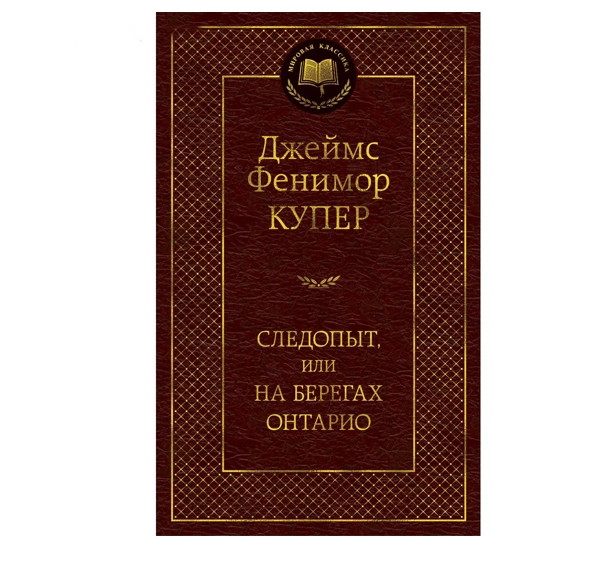 Джеймс Фенимор Купер: Следопыт или на берегах онтарио sotib olish