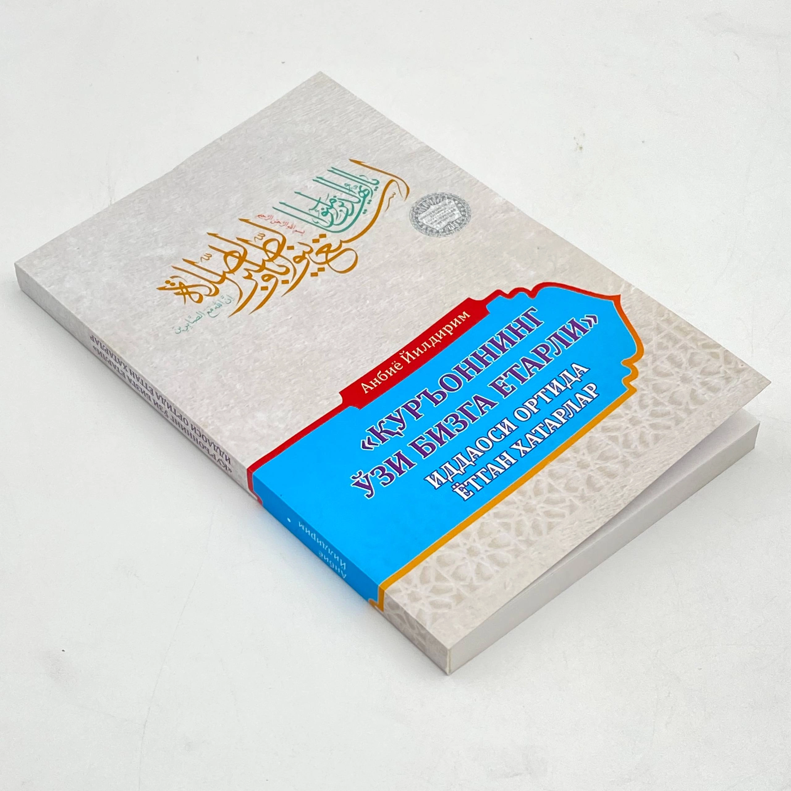 Anbiyo Yildirim: "Qur'onning o'zi bizga yetarli" iddaosi ortida yotgan xarakatlar arzon