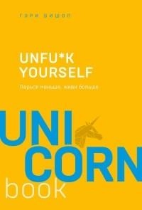 Гэри Бишоп: Unfu*k yourself. Парься меньше, живи больше sotib olish