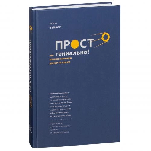 Уильям Тейлор: Просто гениально! Что великие компании делают не как все купить