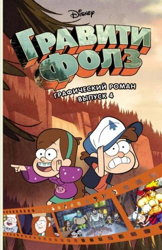 Гравити Фолз. Графический роман. Выпуск 4 sotib olish