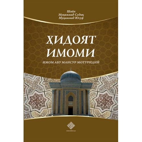Шайх Муҳаммад Содиқ Муҳаммад Юсуф: Ҳидоят Имоми (Имом Абу Мансур Мотуридий) купить