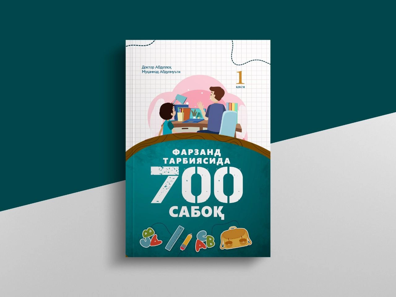 Doktor Abdulloh Muhammad Abdulmu'ti: Farzand tarbiyasida 700 saboq - rasm №2 Doktor Abdulloh Muhammad Abdulmu'ti: Farzand tarbiyasida 700 saboq sotib olish