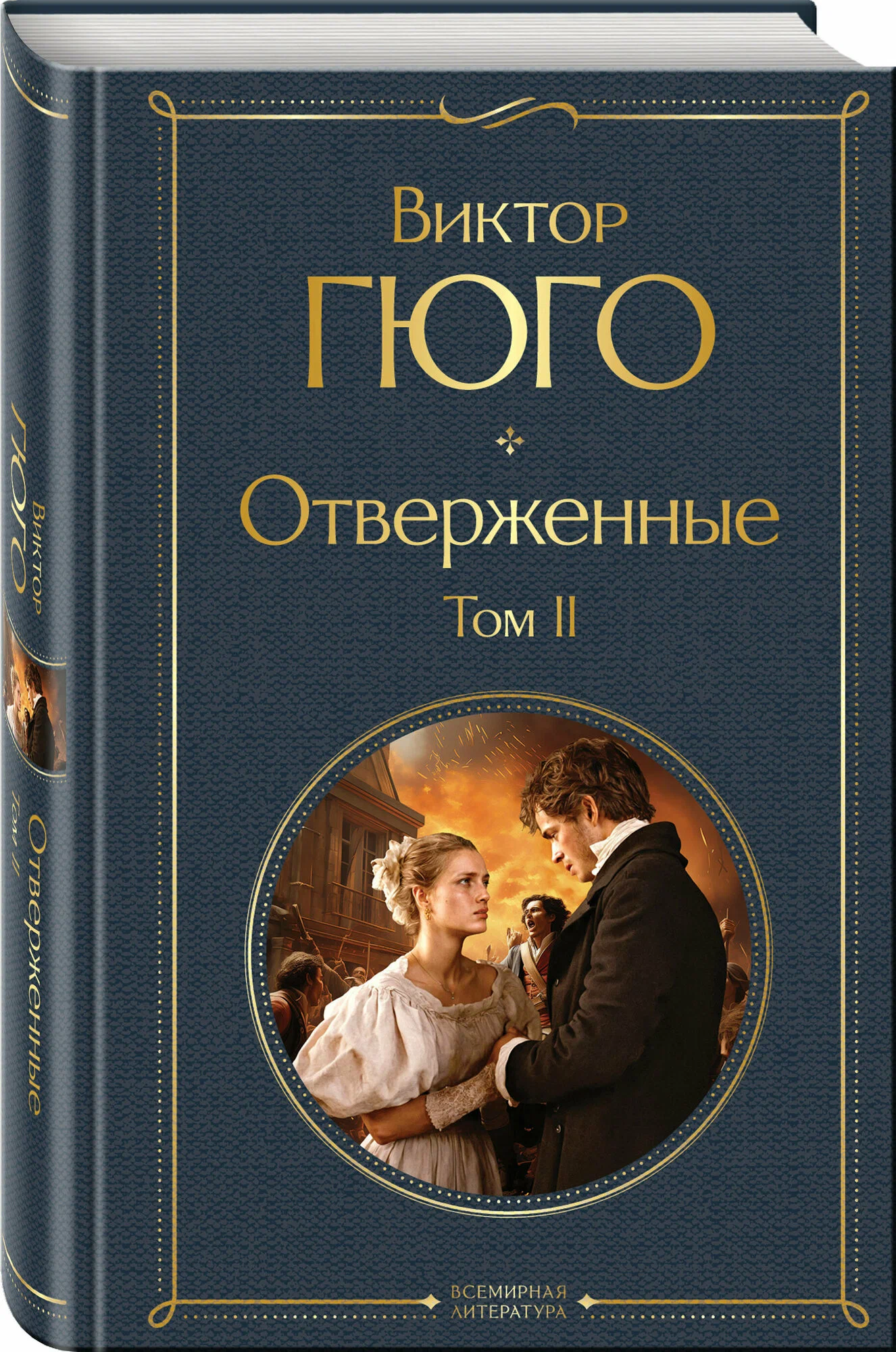 Виктор Гюго: Отверженные (комплект из 2-х книг) в Узбекистане