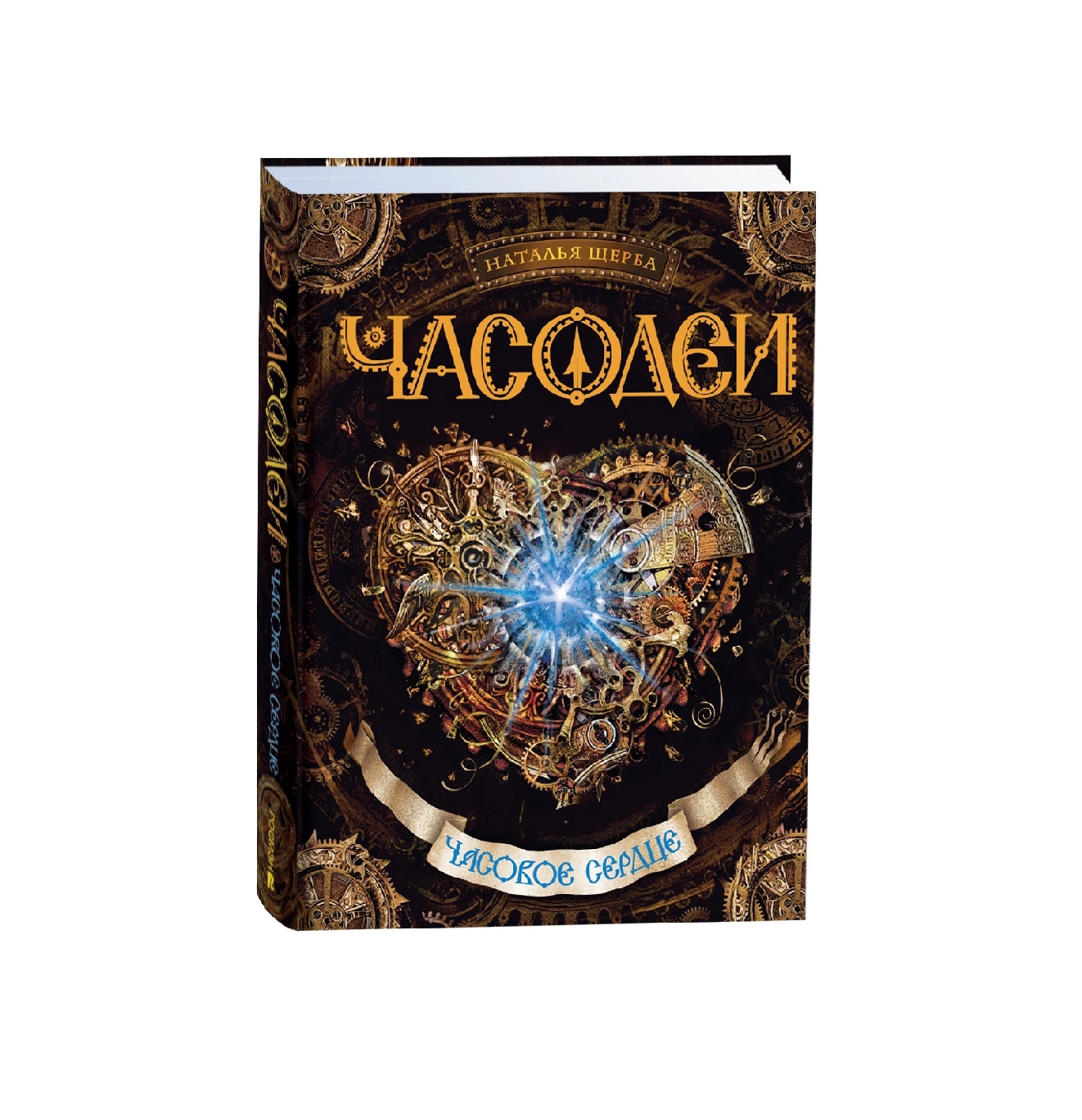 Наталья Щерба: Часодеи Часовое сердце купить