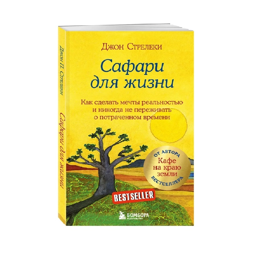 Джон Стрелеки: Сафари для жизни как сделать мечты реальностью и никогда не переживать о потраченном времени sotib olish