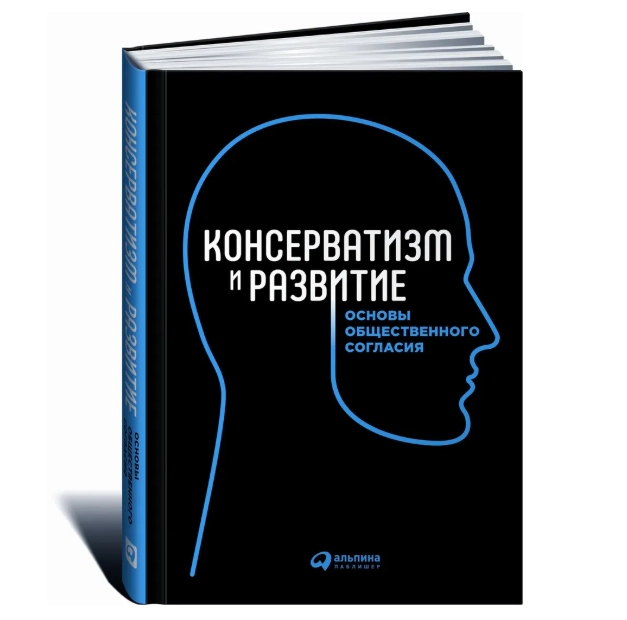 Консерватизм и развитие. Основы общественного согласия купить