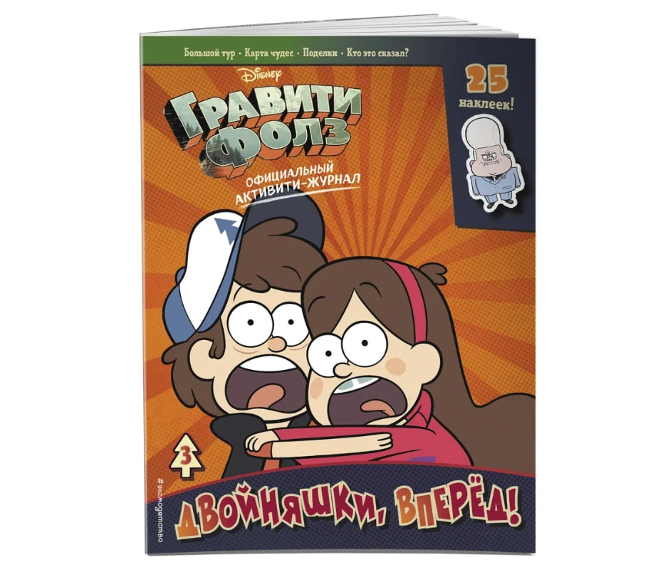 Гравити Фолз. Активити-журнал 25 наклеек sotib olish