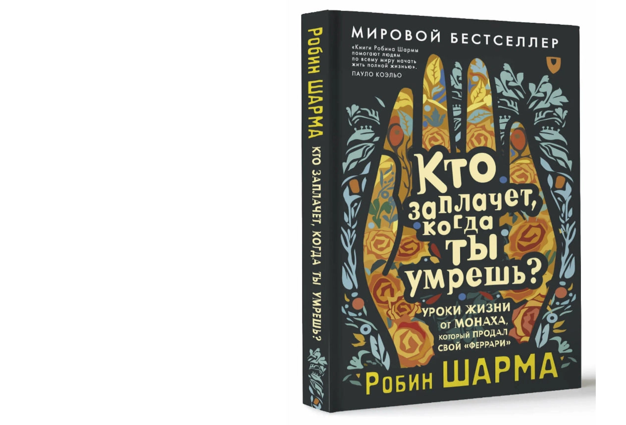 Робин Шарма: Кто заплачет когда ты умрешь? Уроки жизни от монаха, который продал свой &laquo;феррари&raquo; sotib olish