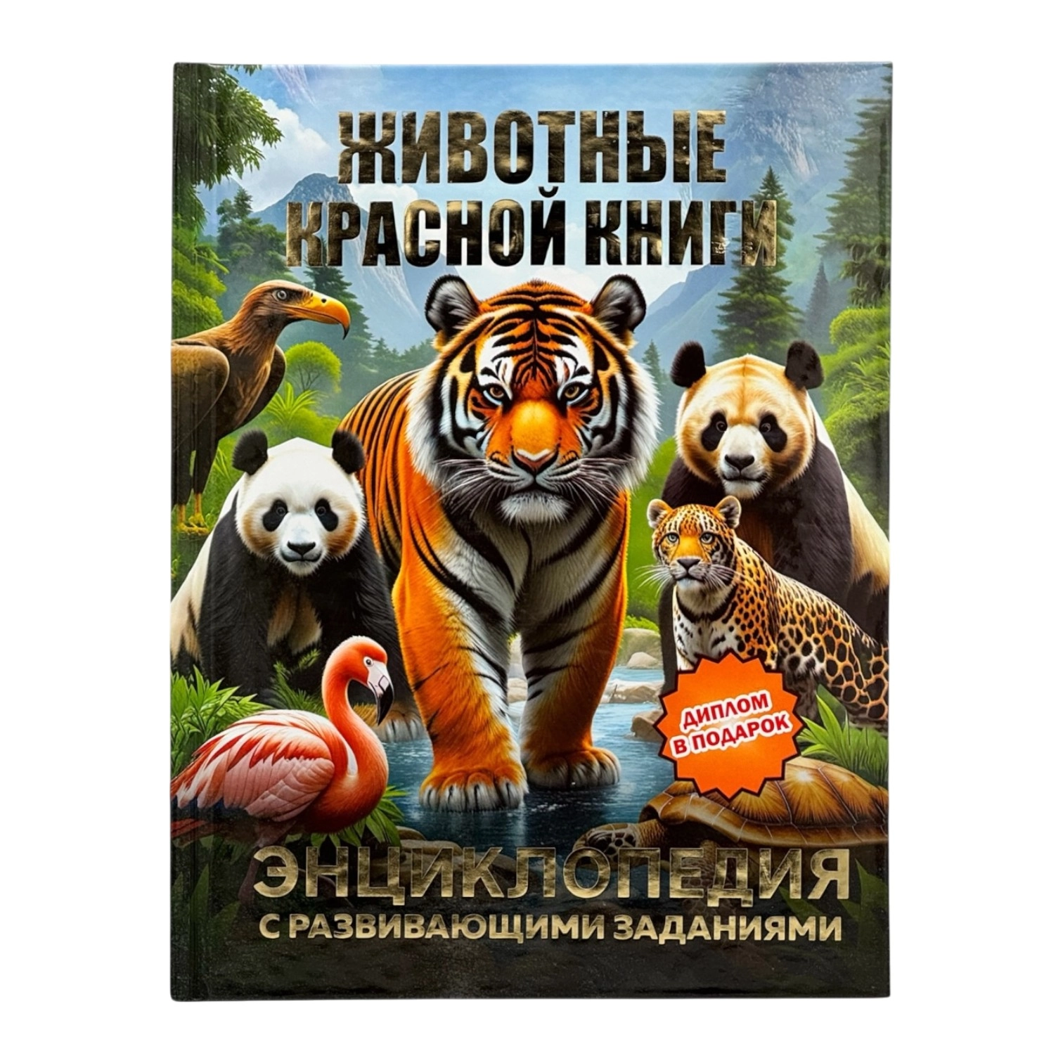 Детская энциклопедия с развивающими заданиями: Животные Красной Книги купить