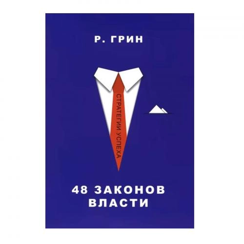 Роберт Грин: 48 законов власти (Мягкая) - rasm №2 Роберт Грин: 48 законов власти (Мягкая) sotib olish