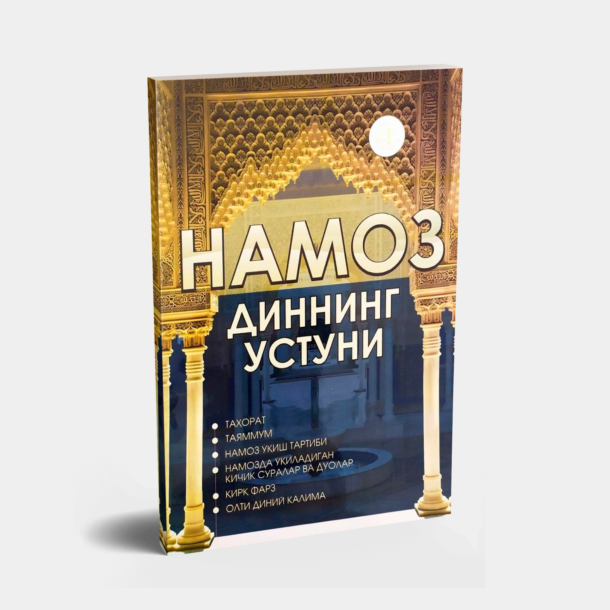 Намоз диннинг устуни купить