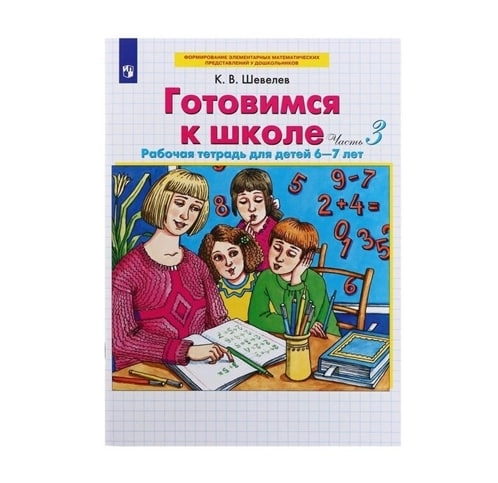 Готовимся к школе 6-7 лет. Рабочая тетрадь (Часть 3) купить