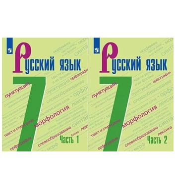 Русский Язык 7 (1,2 комплект) sotib olish