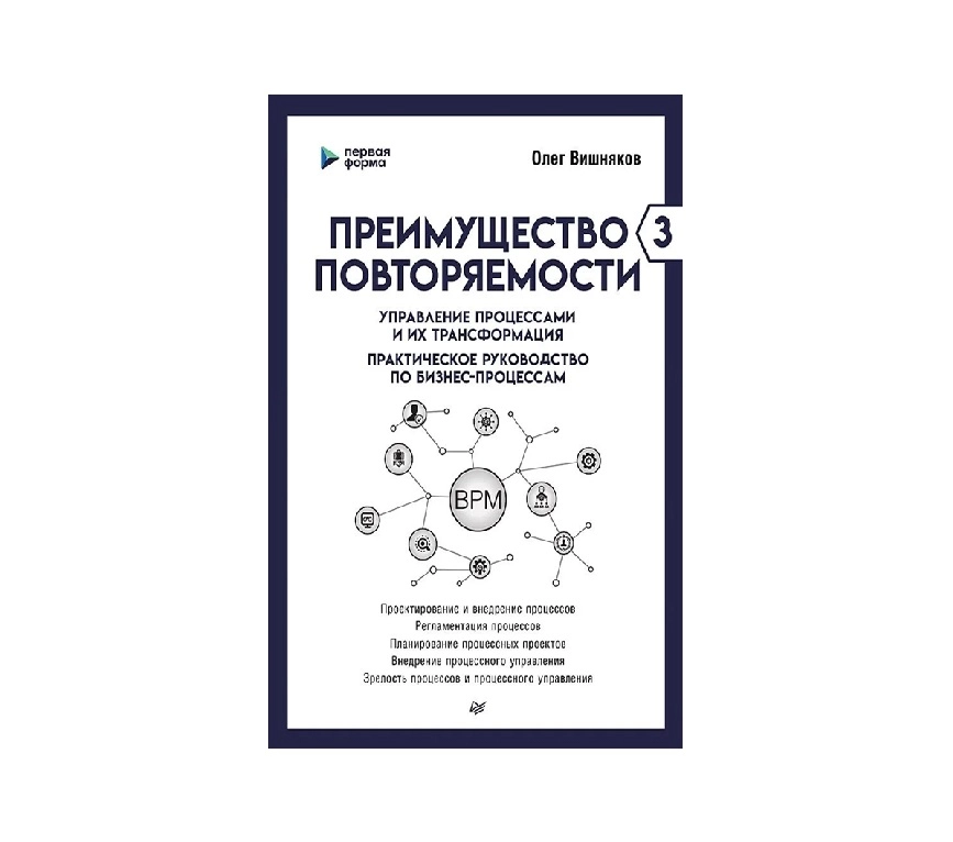 Олег Вишняков: Преимущество повторяемости 3. Управление процессами и их трансформация. Практическое руководство по бизнес-процессам купить