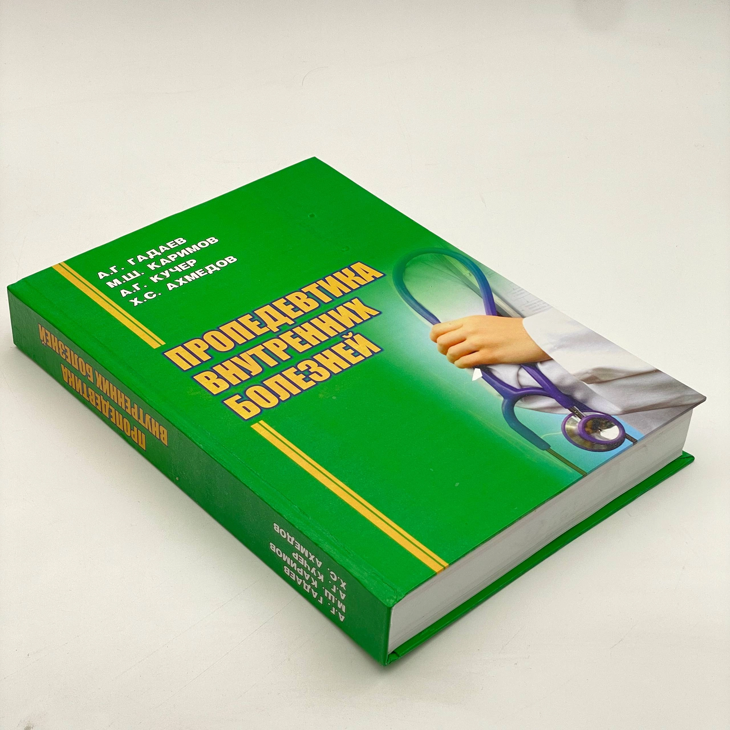 А.Г. Гадаев, М.Ш. Каримов, А.Г Кучер, Х.С. Ахмедов: Пропедевтика внутренний болезной недорого