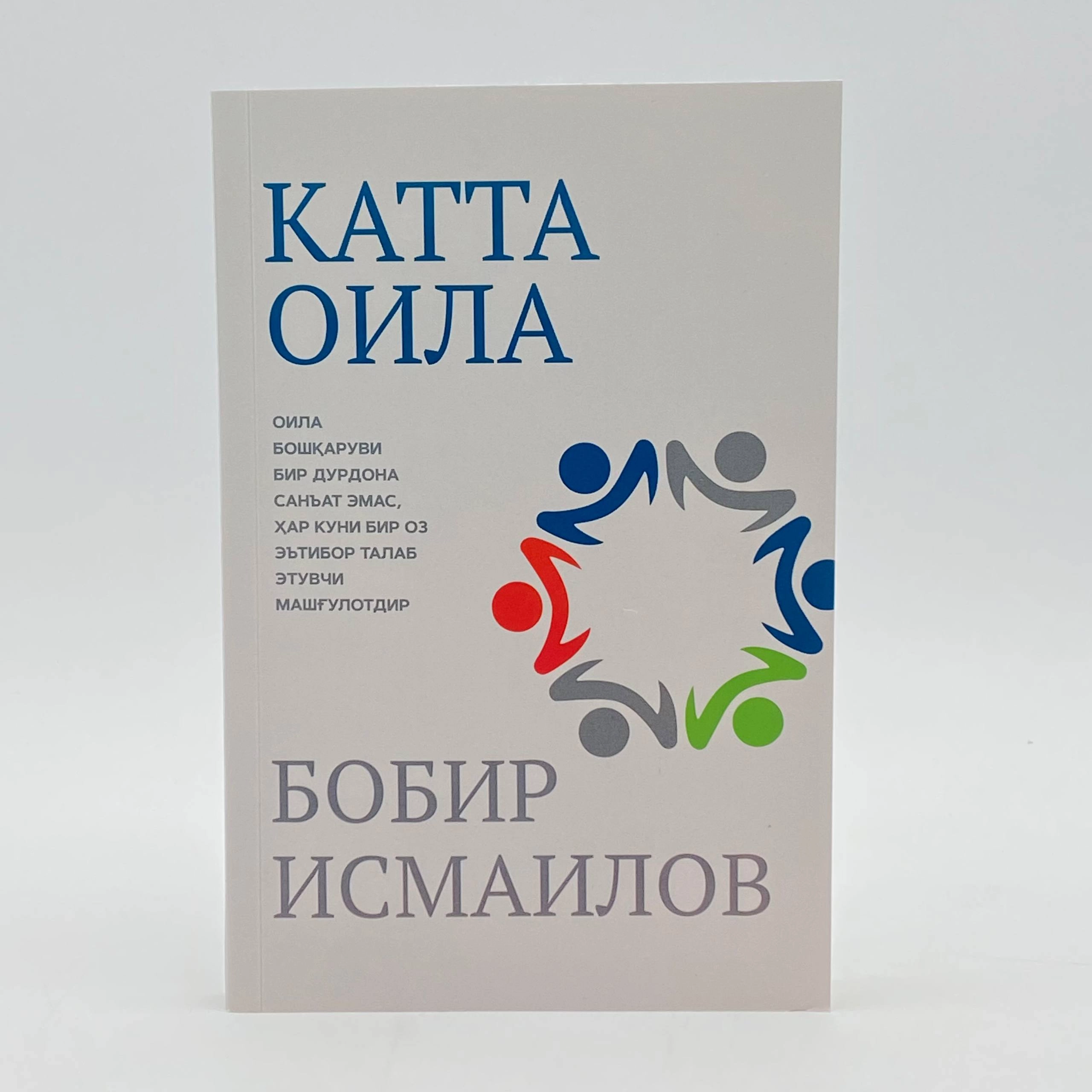 Бобир Исмоилов: Катта оила купить