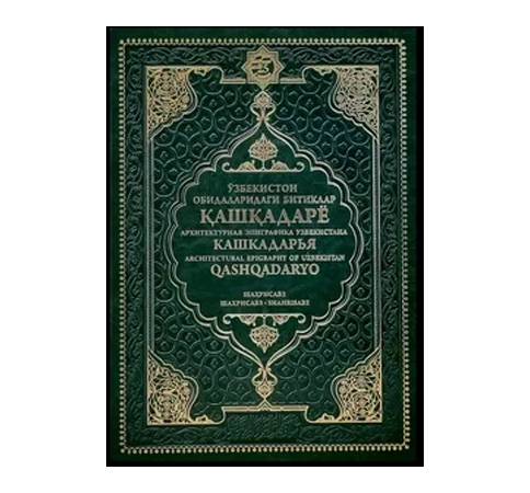 Ўзбекистон обидаларидаги битиклар Қашқадарё - фото №2 Ўзбекистон обидаларидаги битиклар Қашқадарё купить