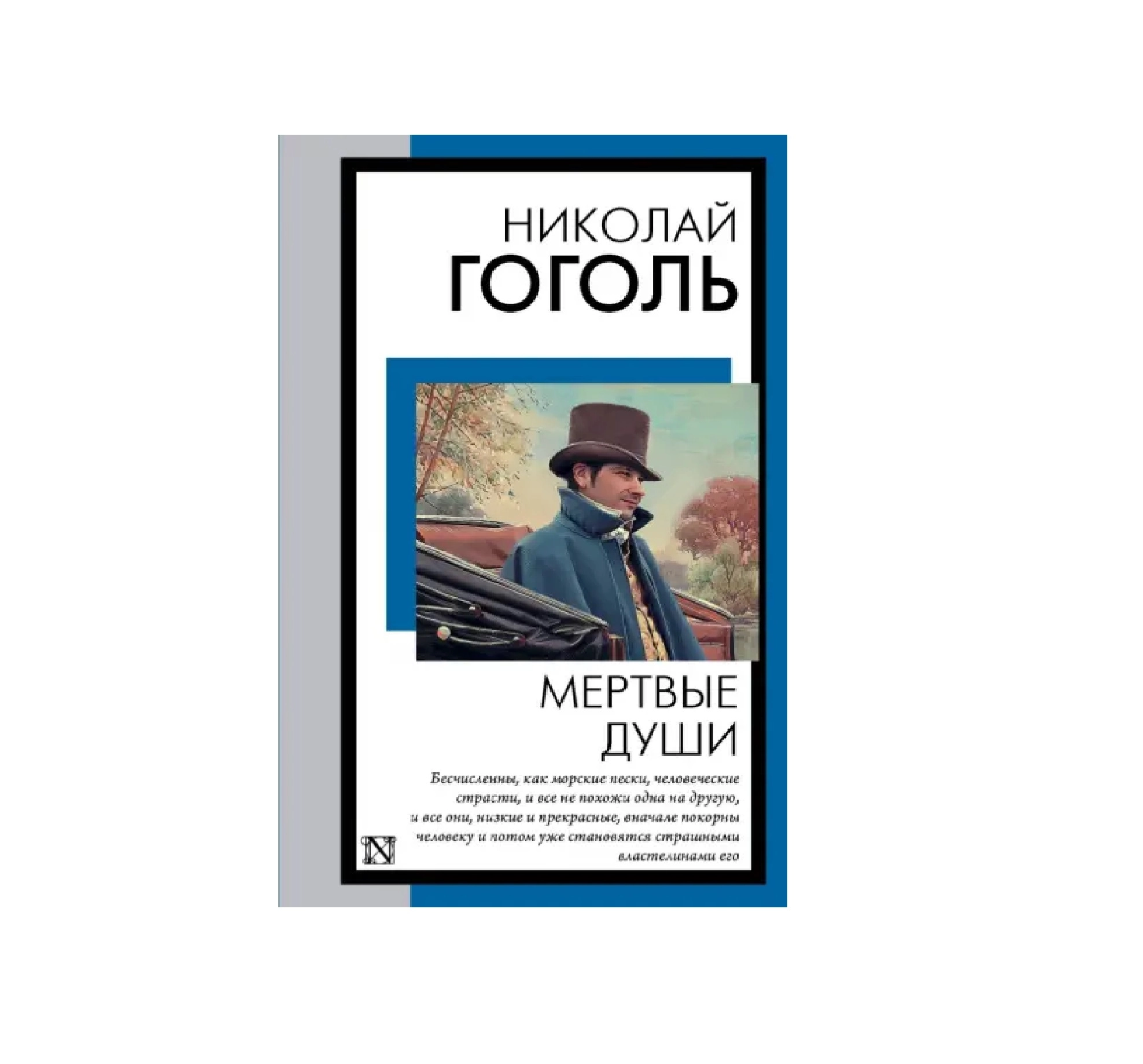 Николай Гоголь: Мертвые души (ACT) купить