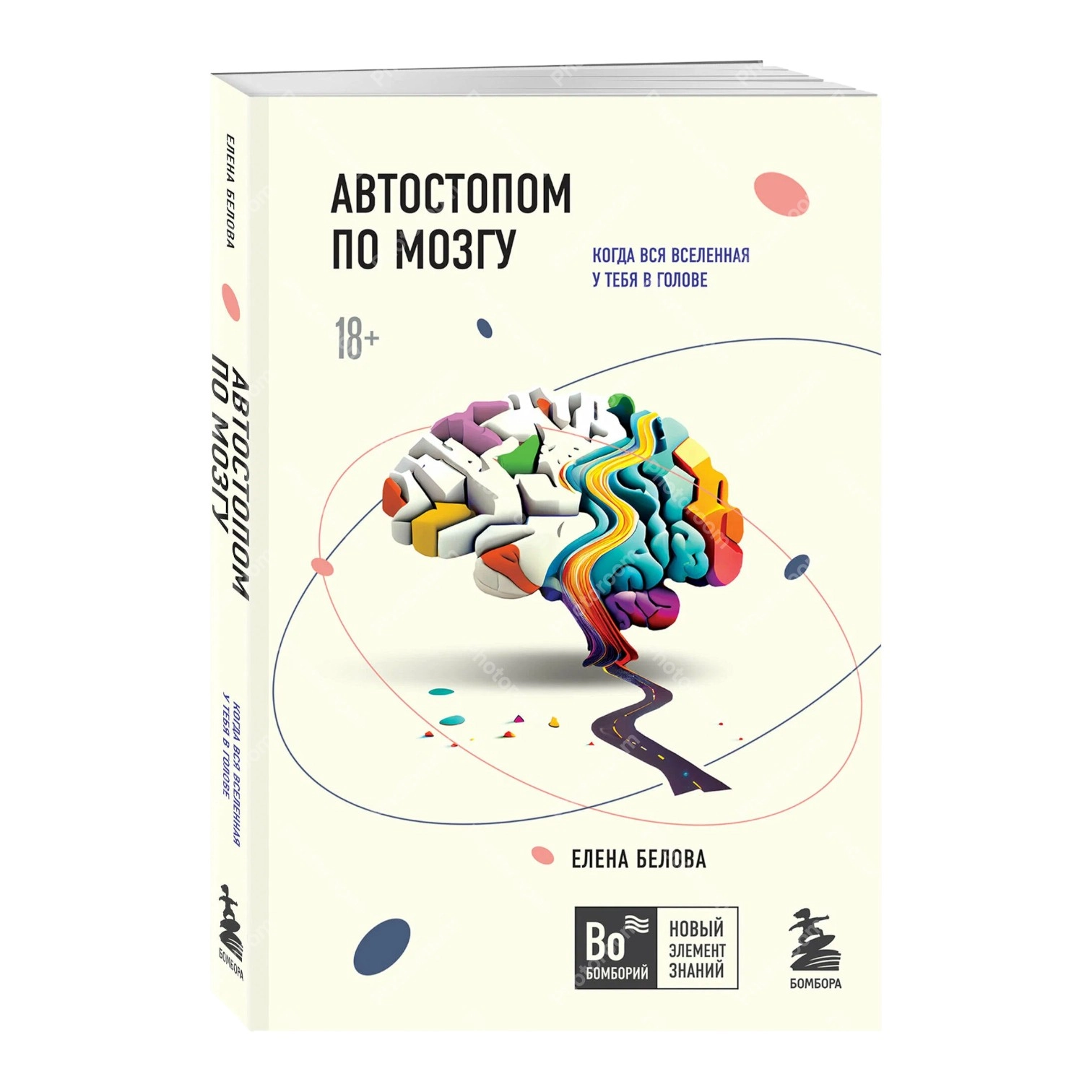 Елена Белова: Автостопом по мозгу. Когда вся вселенная у тебя в голове купить