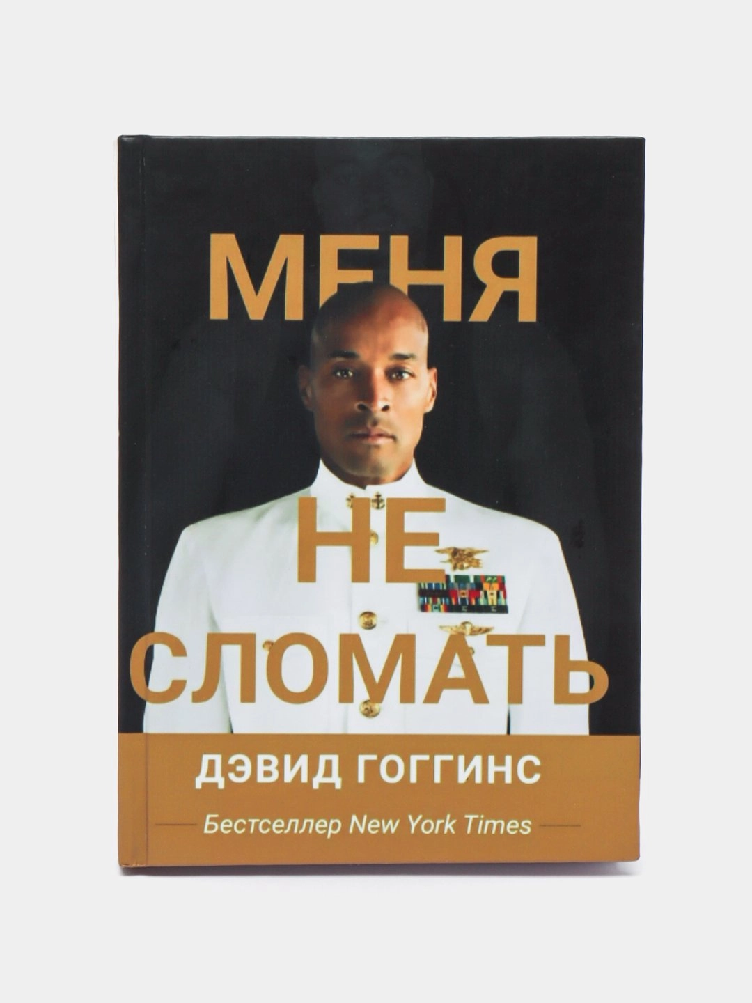 Дэвид Гоггинс: Меня не сломать - фото №2 Дэвид Гоггинс: Меня не сломать купить