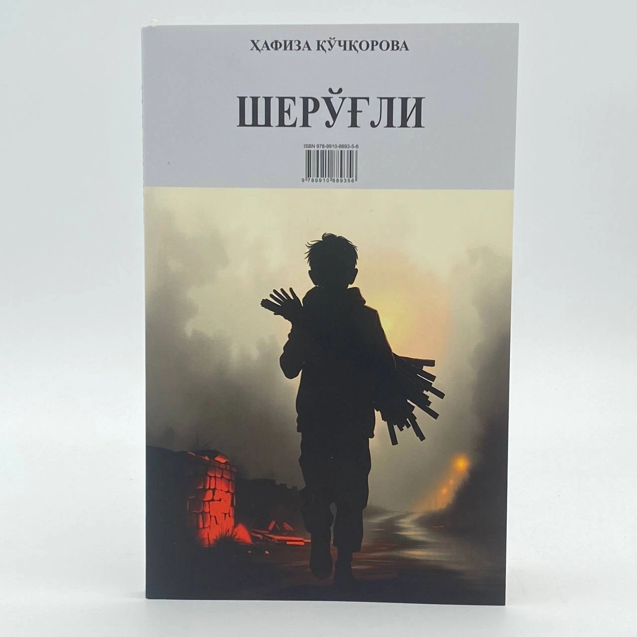 Ҳафиза Қўчқорова: Шерўғли (ўзбек-немис) купить