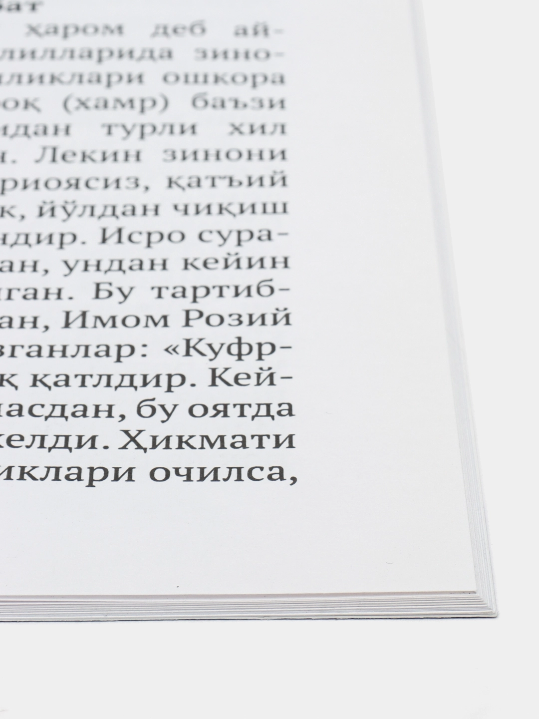 Муфтий Маҳмуд Ҳасан Буландшеҳрий: Бадназарлик ва зинодан сақланиш рассрочка