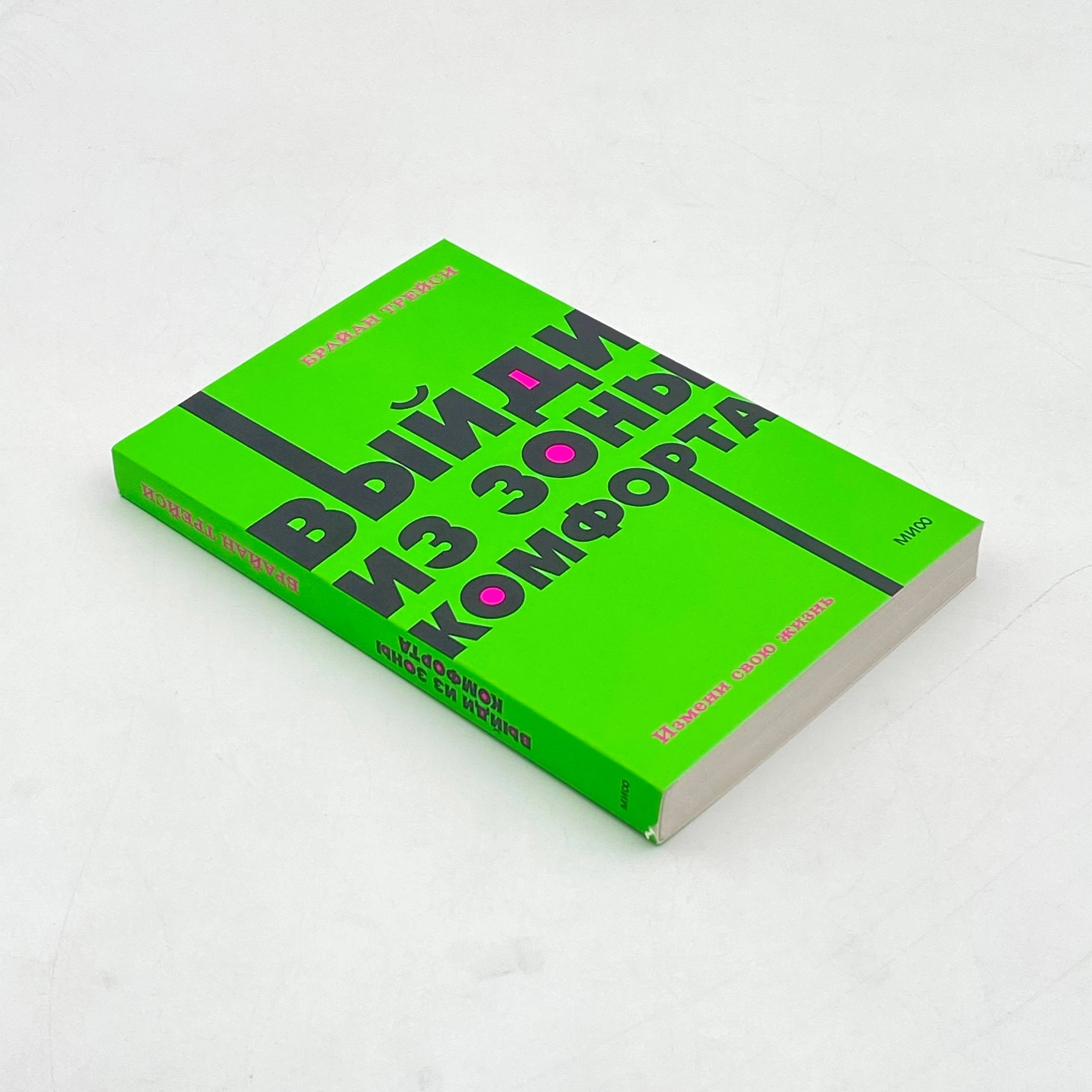 Брайан Трейси: Выйди из зоны комфорта (Миф) в Узбекистане