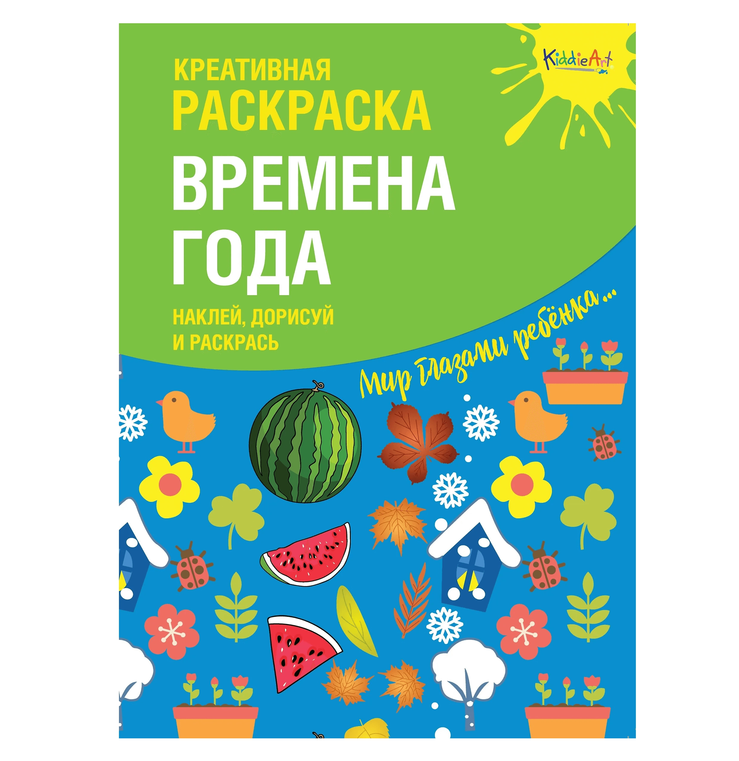 Креативная раскраска  Креативная раскраска "Времена Года". Наклей, дорисуй и раскрась купить