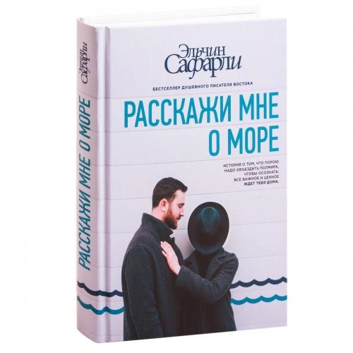 Эльчин Сафарли: Расскажи мне о море (твёрдый переплёт) купить