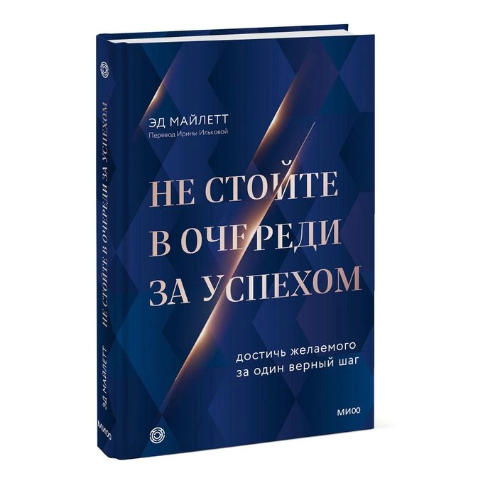 Эд Майлетт: Не стойте в очереди за успехом. Достичь желаемого за один верный шаг купить