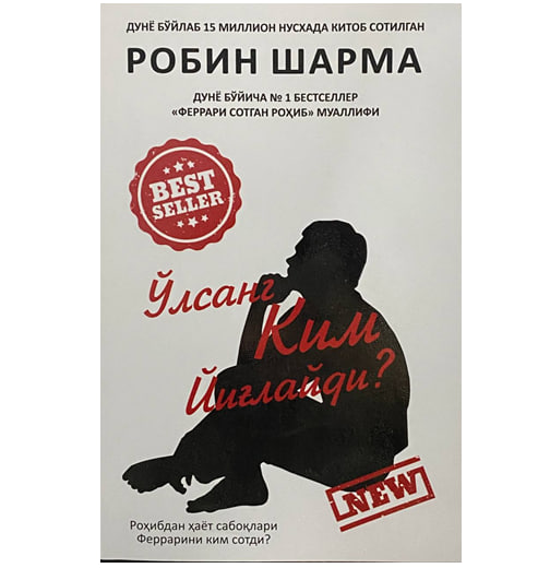 Робин Шарма: Ўлсанг, ким йиғлайди? - фото №2 Робин Шарма: Ўлсанг, ким йиғлайди? купить
