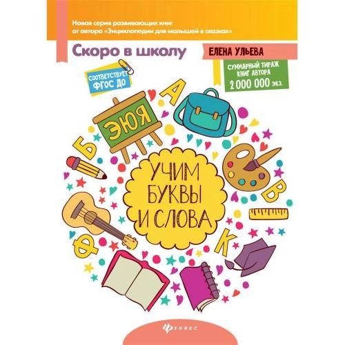 Елена Ульева: Учим буквы и слова sotib olish