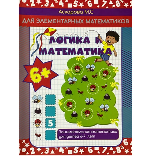 Аскарова М.С: Логика и математика купить