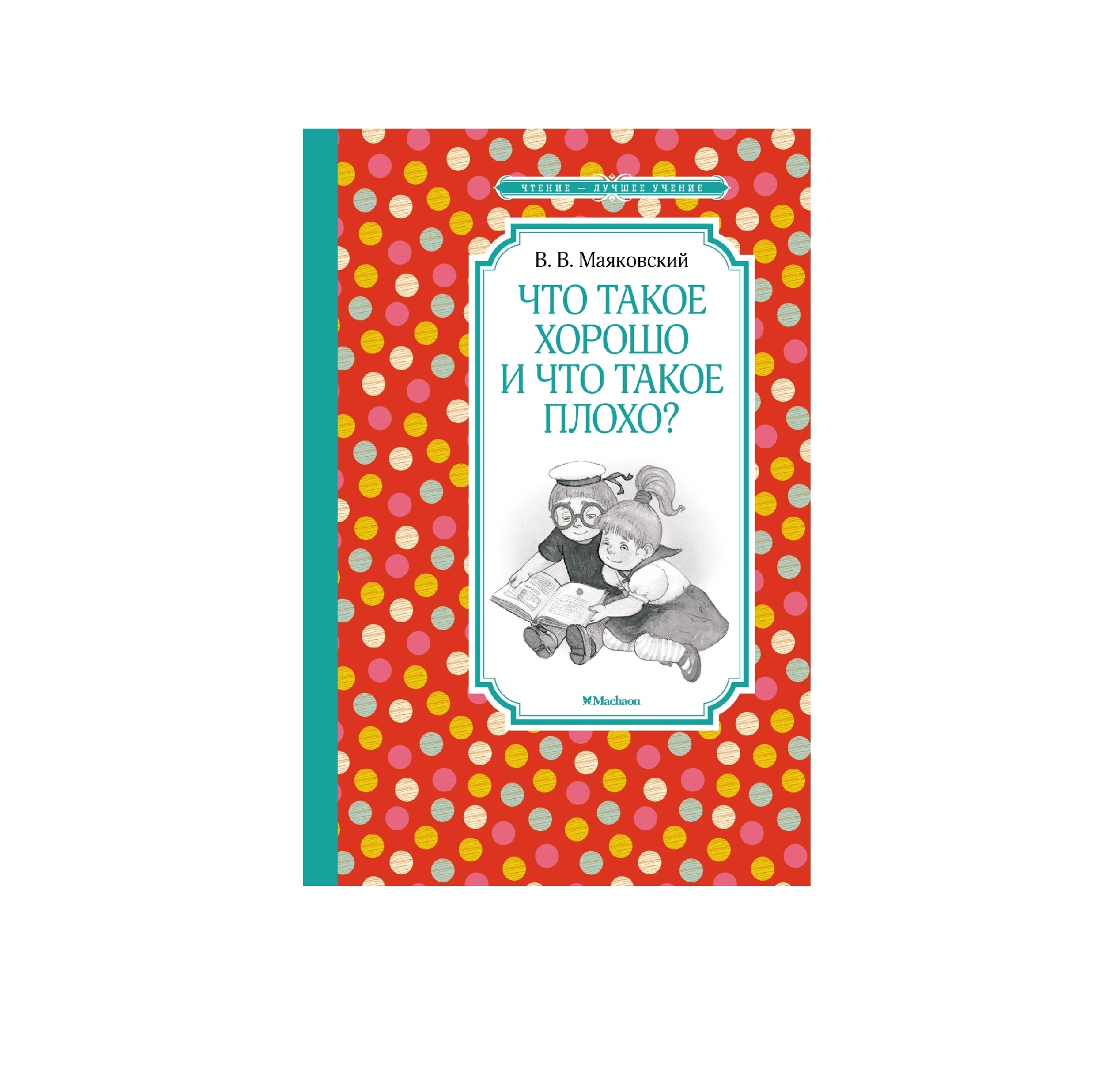 Владимир Маяковский: Что такое хорошо и что такое плохо? - rasm №2 Владимир Маяковский: Что такое хорошо и что такое плохо? sotib olish