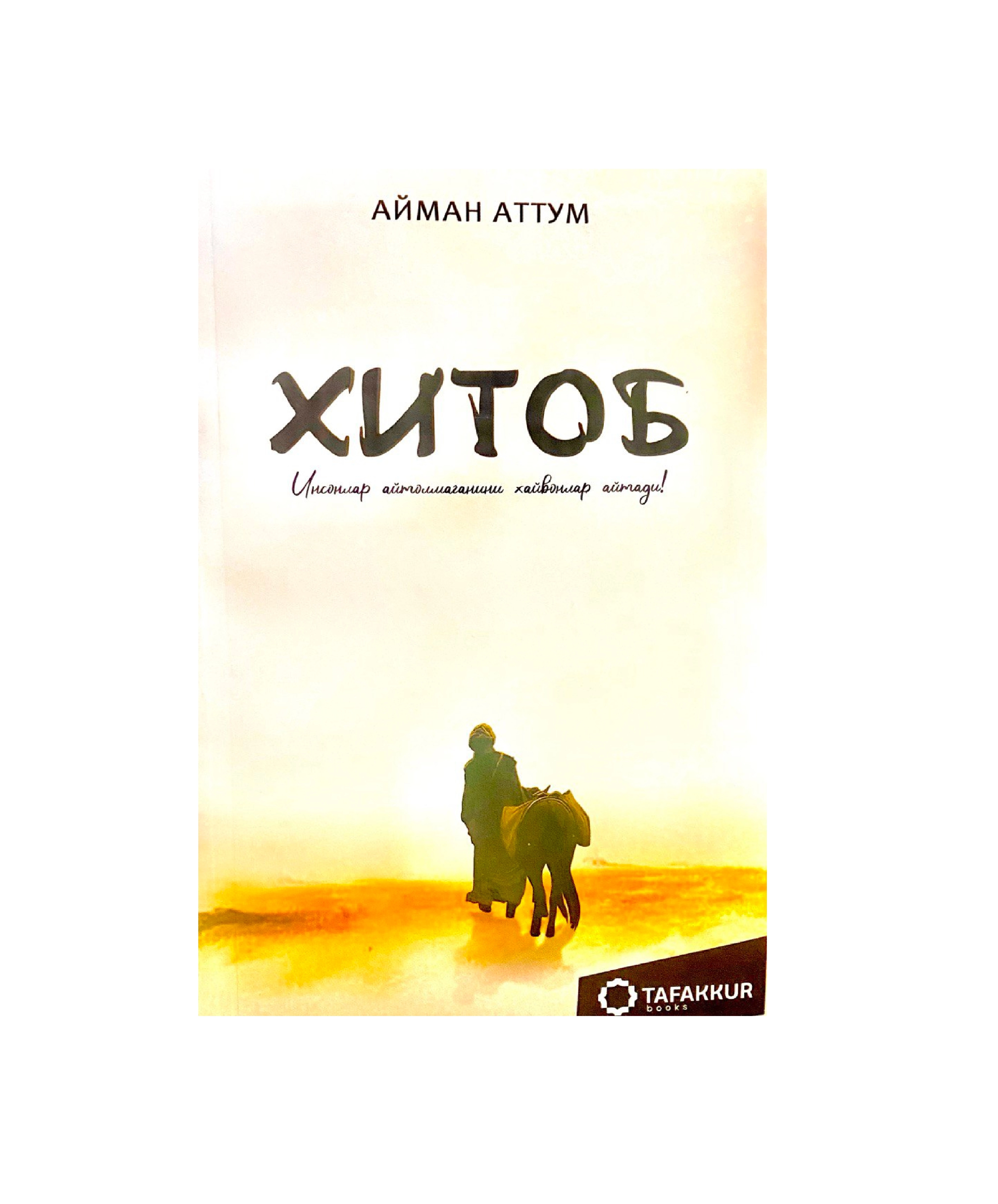 Ayman Attum: Xitob insonlar aytolmaganini xayvonlar aytali! sotib olish