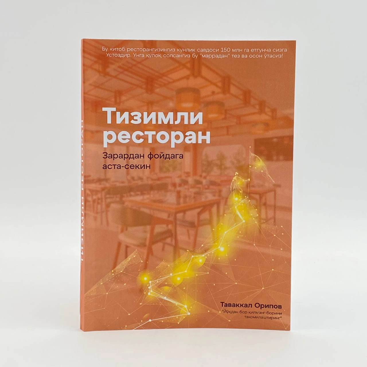 Tavakkal Oripov: Tizimli restoran. Zarardan foydaga asta sekin - rasm №2 Tavakkal Oripov: Tizimli restoran. Zarardan foydaga asta sekin sotib olish
