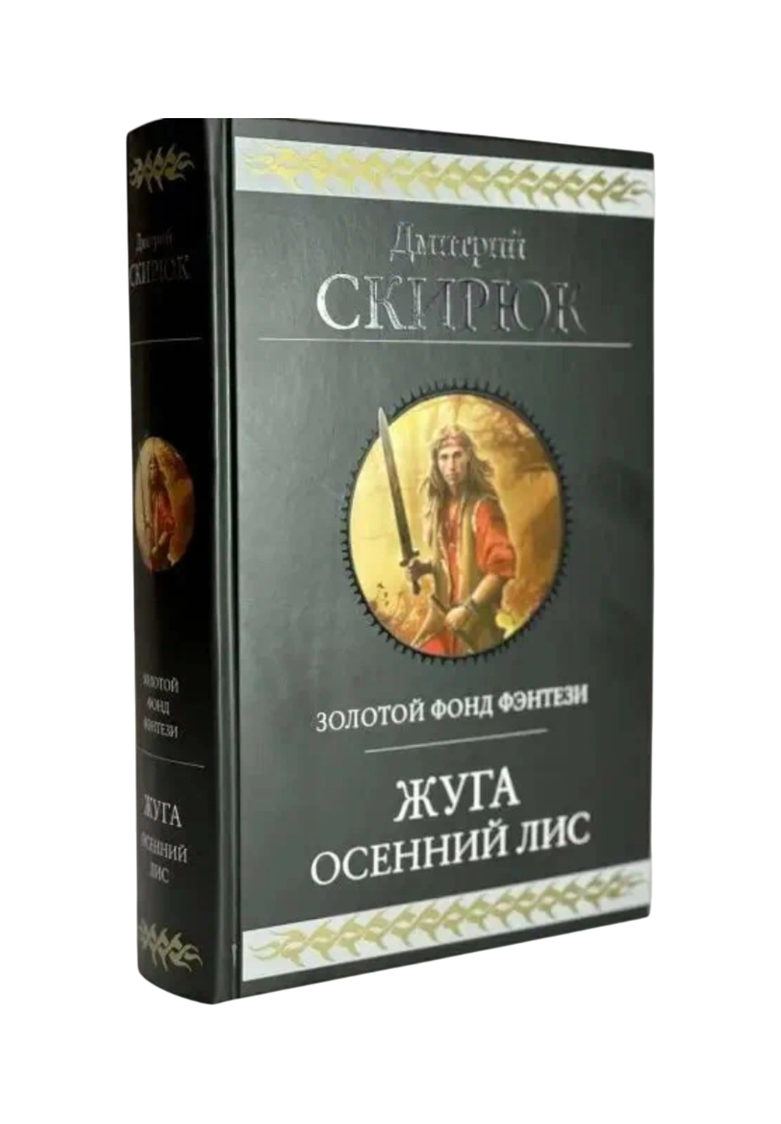 Дмитрий Скирюк. Осенний лис купить