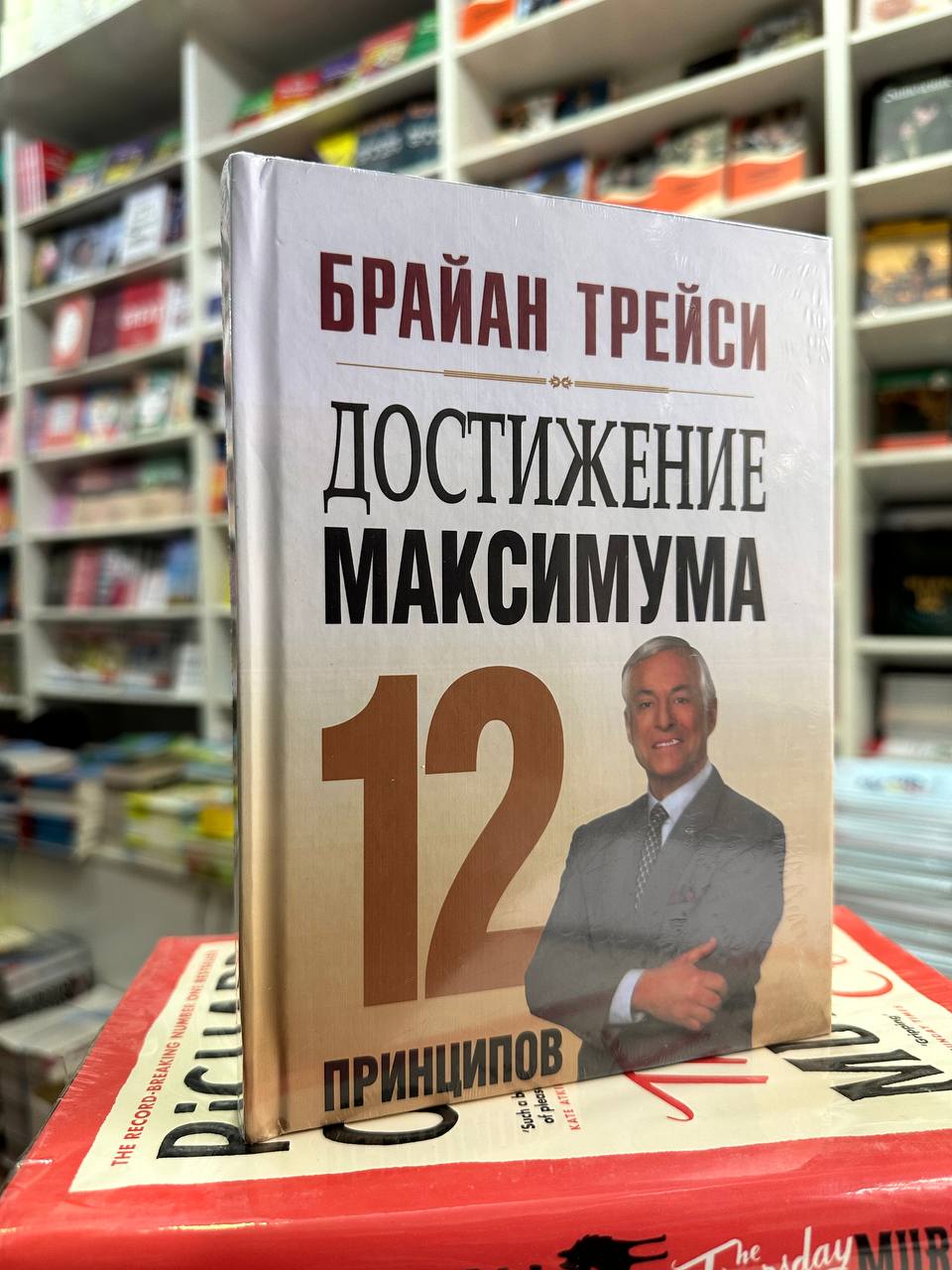 Трейси Брайан: Достижение максимума. 12 принципов - rasm №3 Трейси Брайан: Достижение максимума. 12 принципов arzon