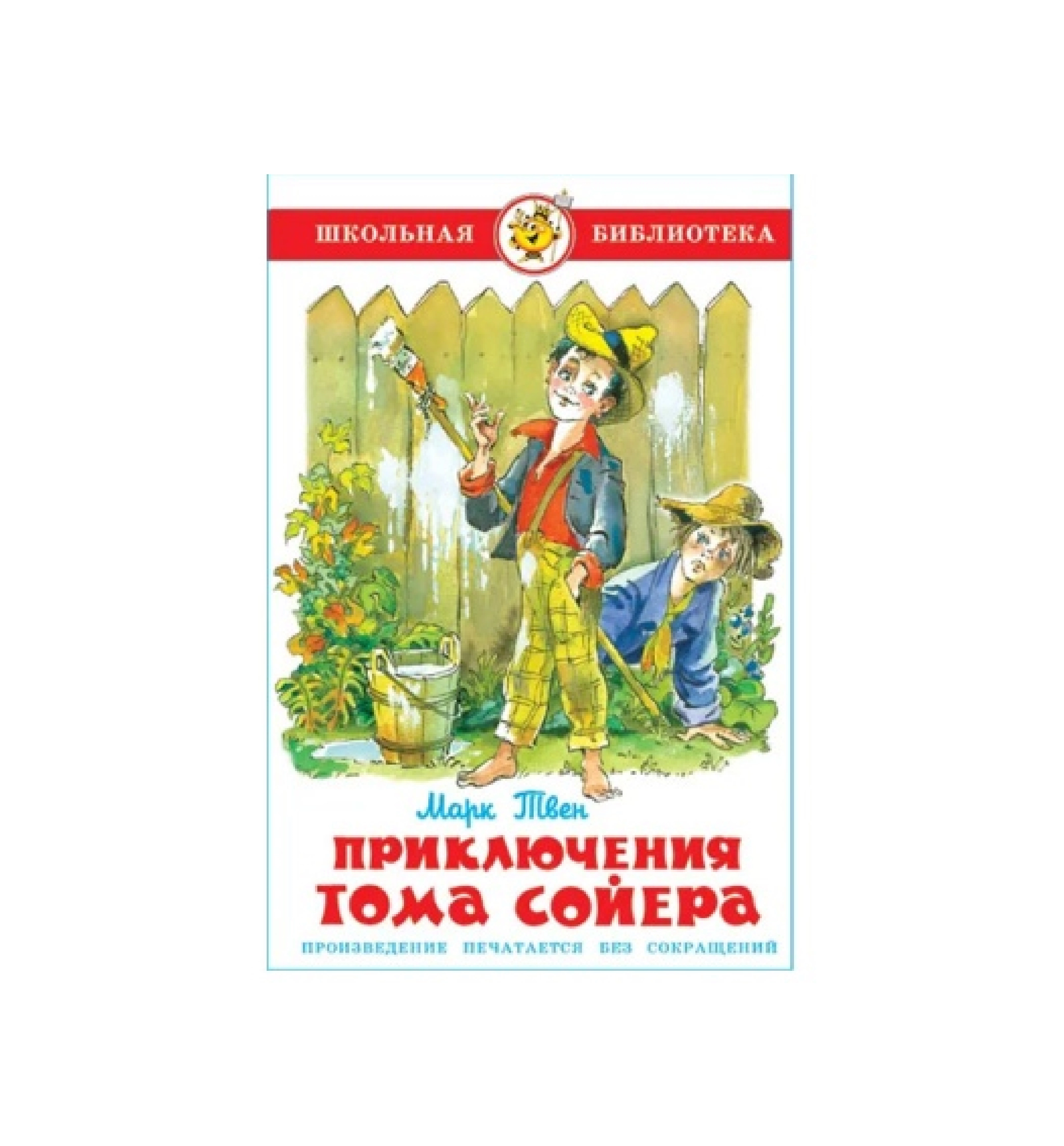 Марк Твен: Приключения Тома Сойера купить