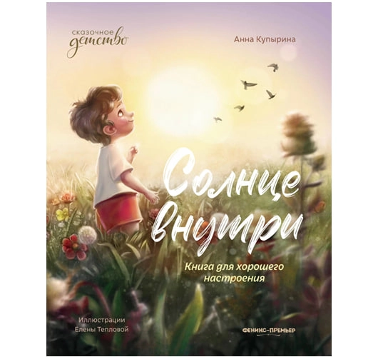 Анна Купырина: Солнце внутри купить