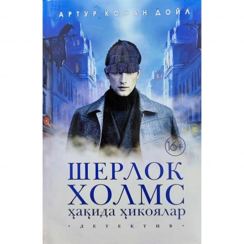Artur Konan Doyl: Sherlok Xolms haqida hikoyalar (qattiq muqova) sotib olish
