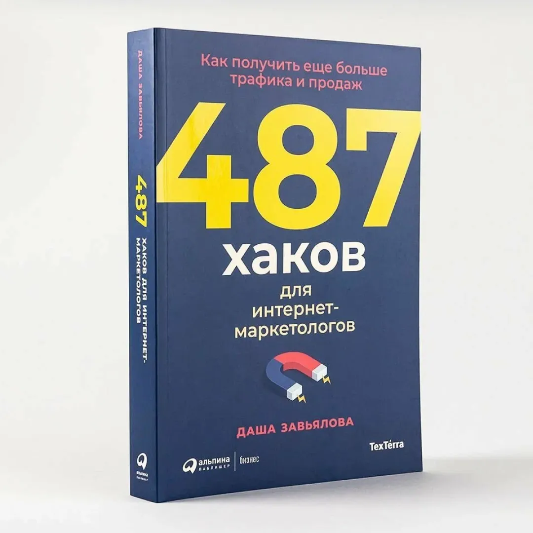 Завьялова Дарья: 487 хаков для интернет-маркетологов: Как получить еще больше трафика и продаж sotib olish