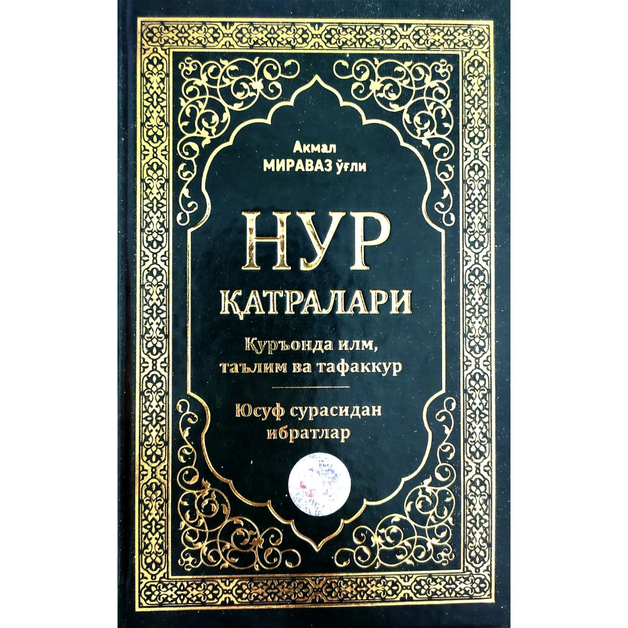 Акмал Мираваз Ўғли: Нур қатралари в Узбекистане