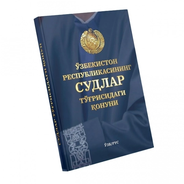 O'zbekiston Respublikasining Sudlar to'g'risidagi Qonuni - rasm №2 O'zbekiston Respublikasining Sudlar to'g'risidagi Qonuni sotib olish