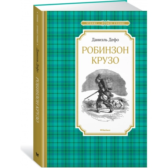Даниэль Дефо: Робинзон Крузо (Махаон) sotib olish