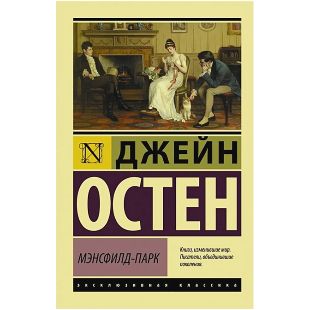 Джейн Остен: Мэнсфилд-Парк sotib olish