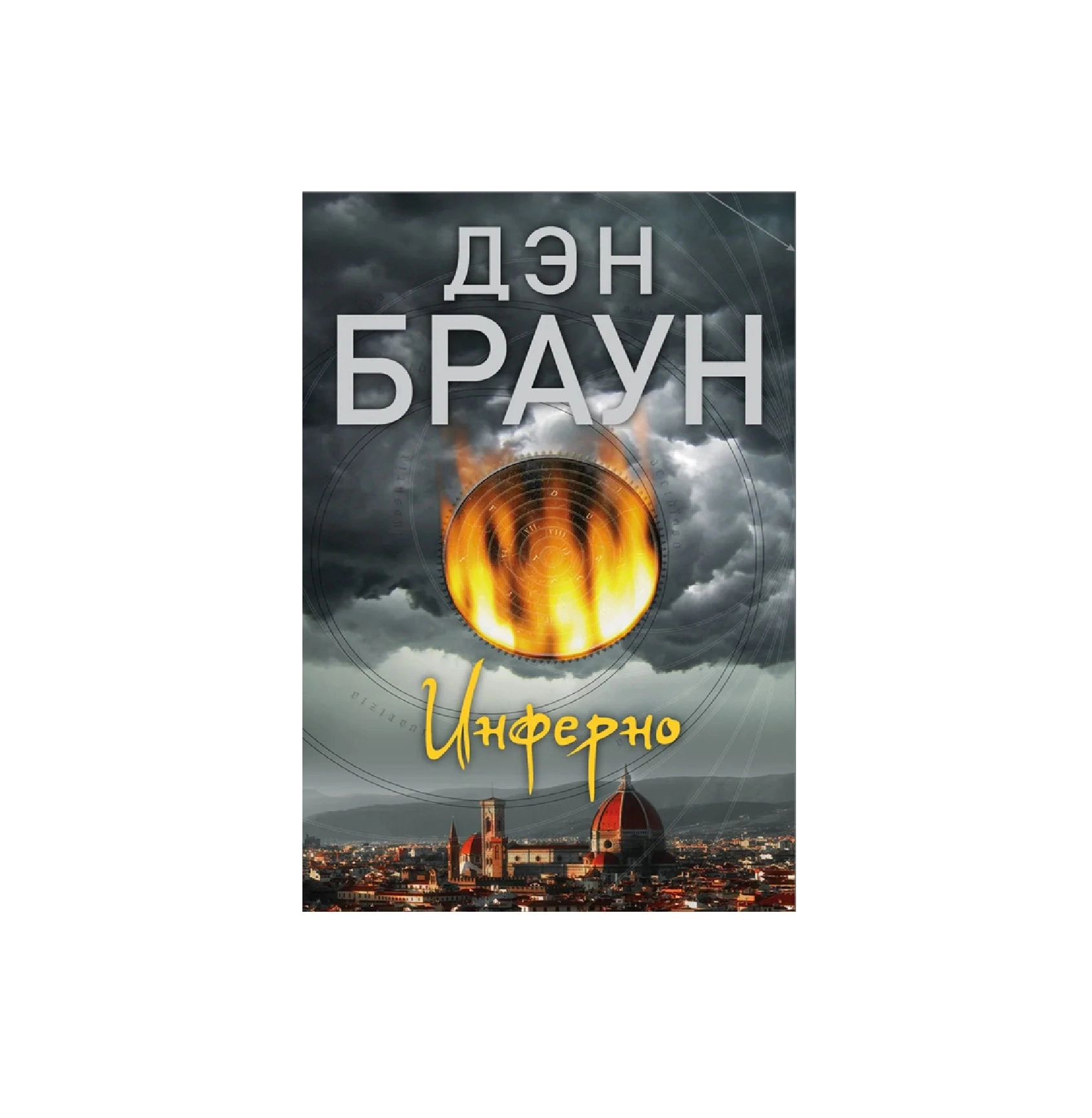 Дэн Браун: Инферно купить